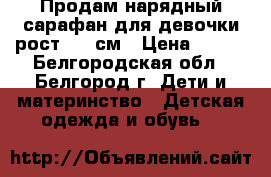 Продам нарядный сарафан для девочки рост 140 см › Цена ­ 900 - Белгородская обл., Белгород г. Дети и материнство » Детская одежда и обувь   